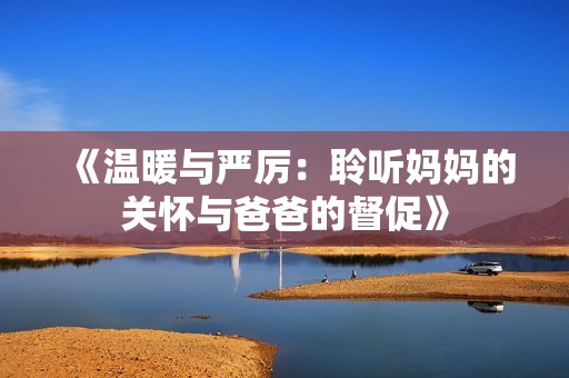 《温暖与严厉：聆听妈妈的关怀与爸爸的督促》
