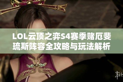 LOL云顶之弈S4赛季赌厄斐琉斯阵容全攻略与玩法解析