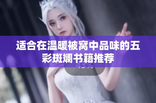 适合在温暖被窝中品味的五彩斑斓书籍推荐