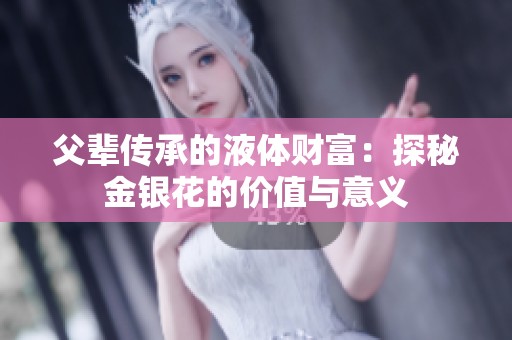 父辈传承的液体财富：探秘金银花的价值与意义