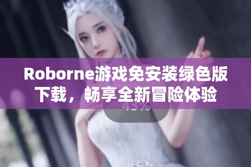 Roborne游戏免安装绿色版下载，畅享全新冒险体验