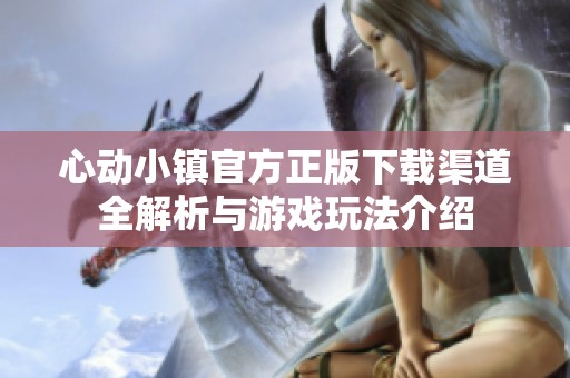 心动小镇官方正版下载渠道全解析与游戏玩法介绍