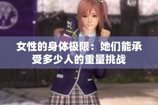 女性的身体极限：她们能承受多少人的重量挑战