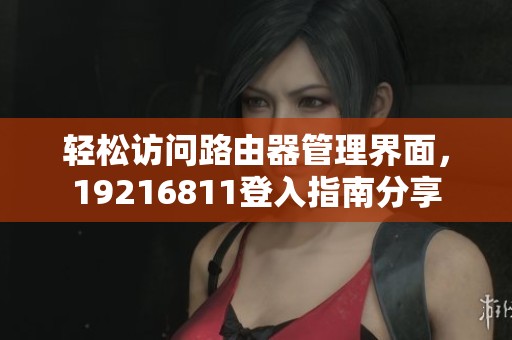轻松访问路由器管理界面，19216811登入指南分享
