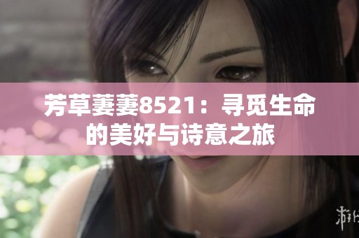 芳草萋萋8521：寻觅生命的美好与诗意之旅
