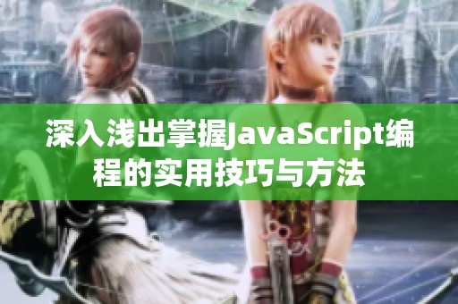 深入浅出掌握JavaScript编程的实用技巧与方法