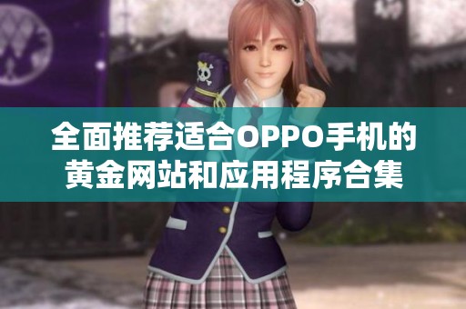 全面推荐适合OPPO手机的黄金网站和应用程序合集