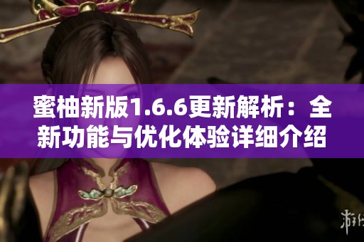 蜜柚新版1.6.6更新解析：全新功能与优化体验详细介绍