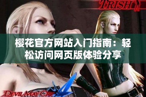 樱花官方网站入门指南：轻松访问网页版体验分享