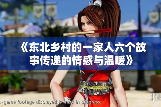 《东北乡村的一家人六个故事传递的情感与温暖》