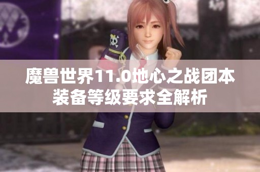 魔兽世界11.0地心之战团本装备等级要求全解析