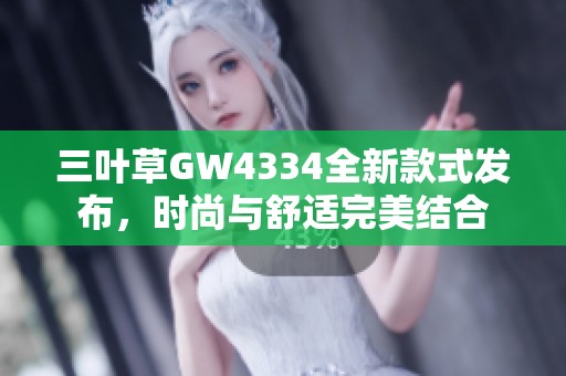 三叶草GW4334全新款式发布，时尚与舒适完美结合