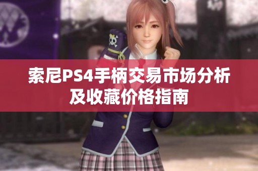 索尼PS4手柄交易市场分析及收藏价格指南