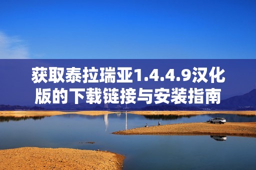 获取泰拉瑞亚1.4.4.9汉化版的下载链接与安装指南