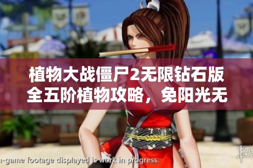 植物大战僵尸2无限钻石版全五阶植物攻略，免阳光无冷却下载指南