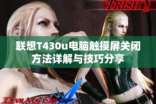 联想T430u电脑触摸屏关闭方法详解与技巧分享