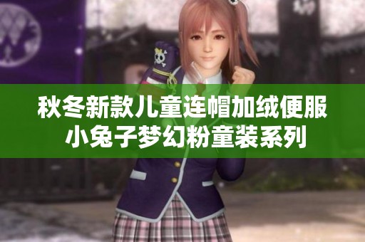 秋冬新款儿童连帽加绒便服 小兔子梦幻粉童装系列