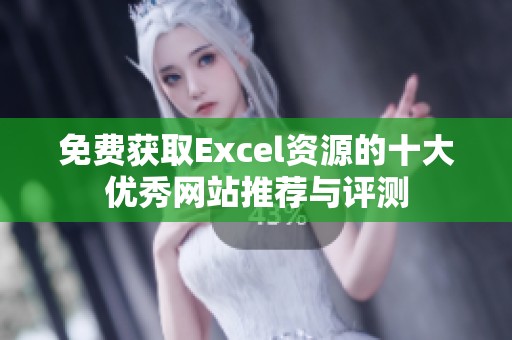 免费获取Excel资源的十大优秀网站推荐与评测
