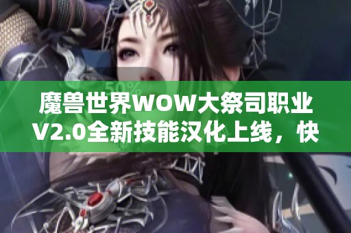 魔兽世界WOW大祭司职业V2.0全新技能汉化上线，快来体验吧！