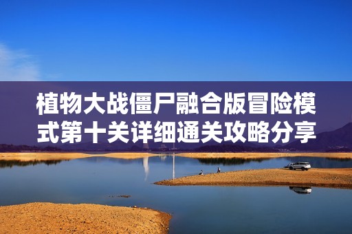 植物大战僵尸融合版冒险模式第十关详细通关攻略分享