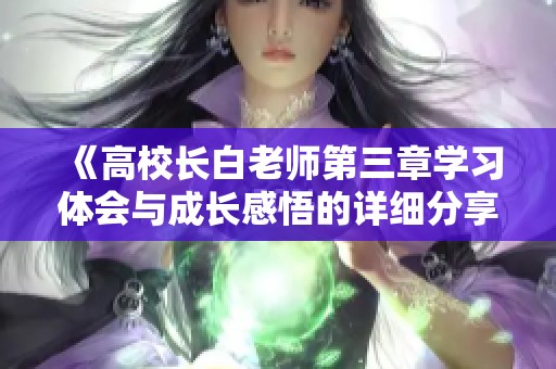 《高校长白老师第三章学习体会与成长感悟的详细分享》