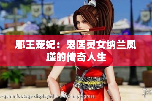 邪王宠妃：鬼医灵女纳兰凤瑾的传奇人生