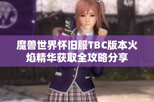魔兽世界怀旧服TBC版本火焰精华获取全攻略分享