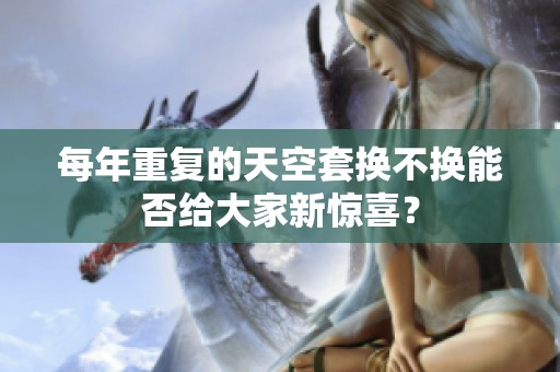 每年重复的天空套换不换能否给大家新惊喜？