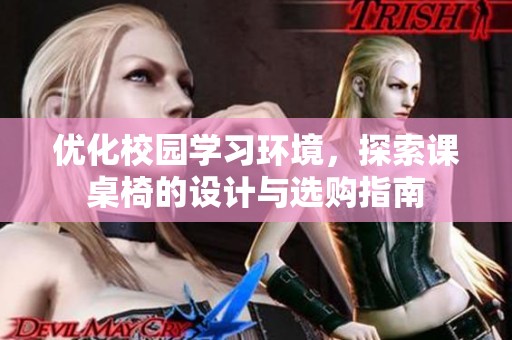 优化校园学习环境，探索课桌椅的设计与选购指南