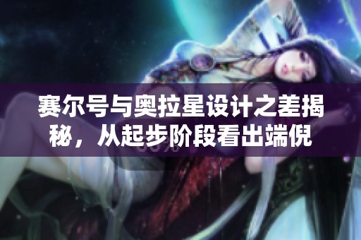 赛尔号与奥拉星设计之差揭秘，从起步阶段看出端倪