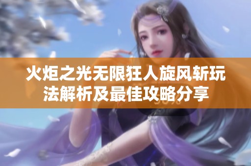 火炬之光无限狂人旋风斩玩法解析及最佳攻略分享