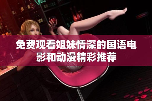 免费观看姐妹情深的国语电影和动漫精彩推荐