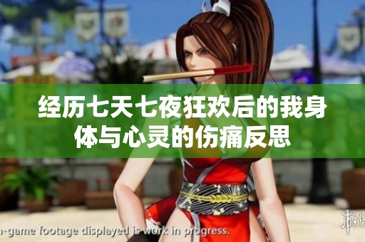 经历七天七夜狂欢后的我身体与心灵的伤痛反思