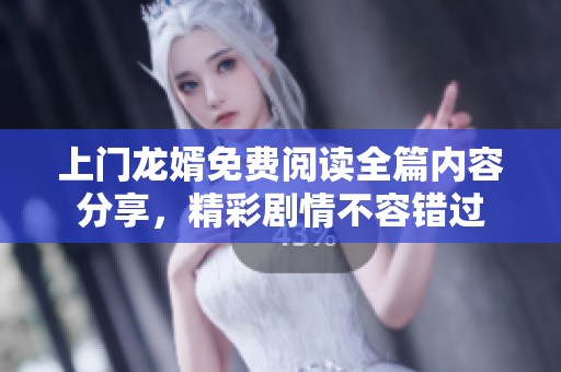 上门龙婿免费阅读全篇内容分享，精彩剧情不容错过