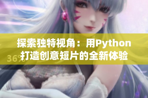 探索独特视角：用Python打造创意短片的全新体验