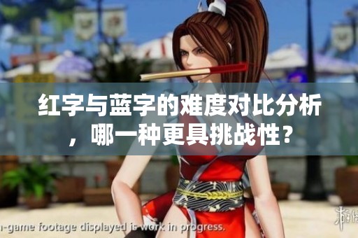 红字与蓝字的难度对比分析，哪一种更具挑战性？