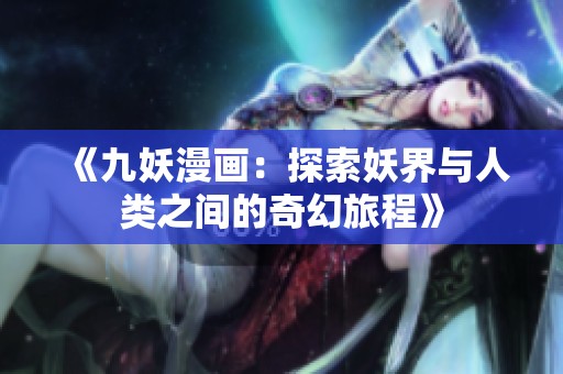 《九妖漫画：探索妖界与人类之间的奇幻旅程》