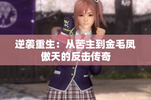 逆袭重生：从苦主到金毛凤傲天的反击传奇