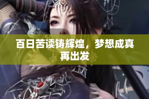 百日苦读铸辉煌，梦想成真再出发