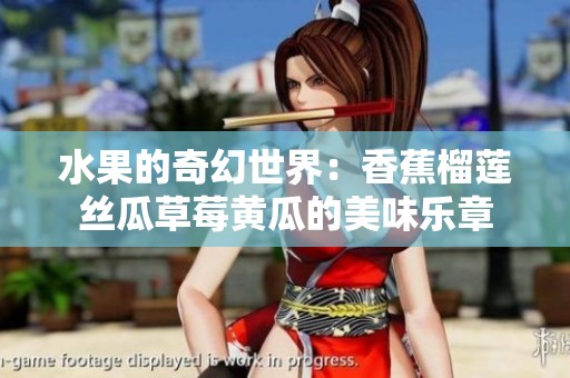 水果的奇幻世界：香蕉榴莲丝瓜草莓黄瓜的美味乐章