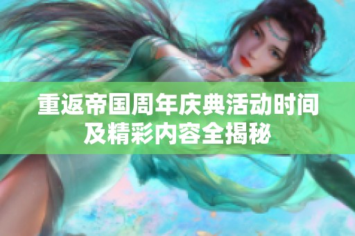 重返帝国周年庆典活动时间及精彩内容全揭秘