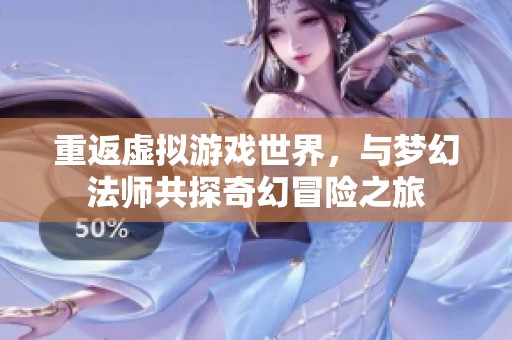 重返虚拟游戏世界，与梦幻法师共探奇幻冒险之旅