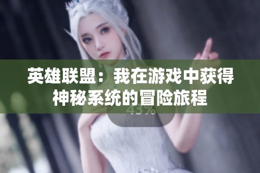 英雄联盟：我在游戏中获得神秘系统的冒险旅程