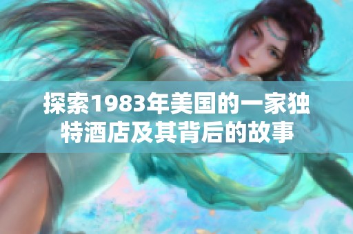 探索1983年美国的一家独特酒店及其背后的故事
