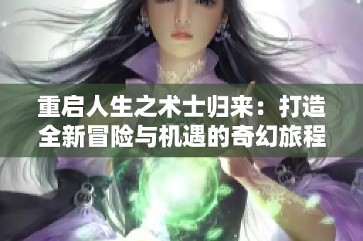 重启人生之术士归来：打造全新冒险与机遇的奇幻旅程