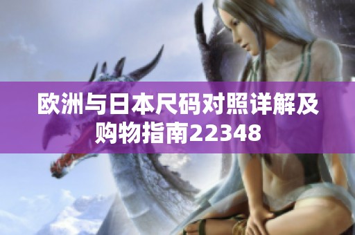 欧洲与日本尺码对照详解及购物指南22348