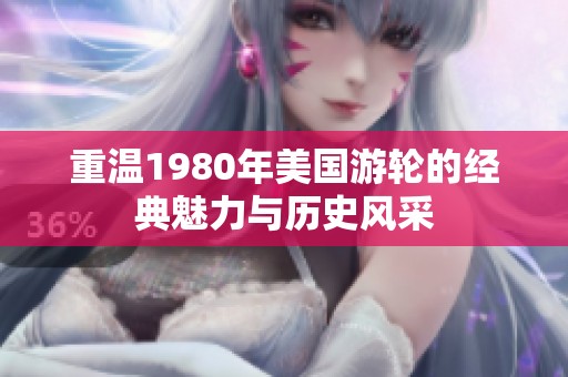 重温1980年美国游轮的经典魅力与历史风采
