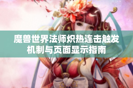 魔兽世界法师炽热连击触发机制与页面显示指南