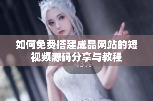 如何免费搭建成品网站的短视频源码分享与教程