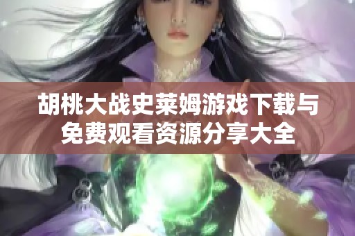 胡桃大战史莱姆游戏下载与免费观看资源分享大全